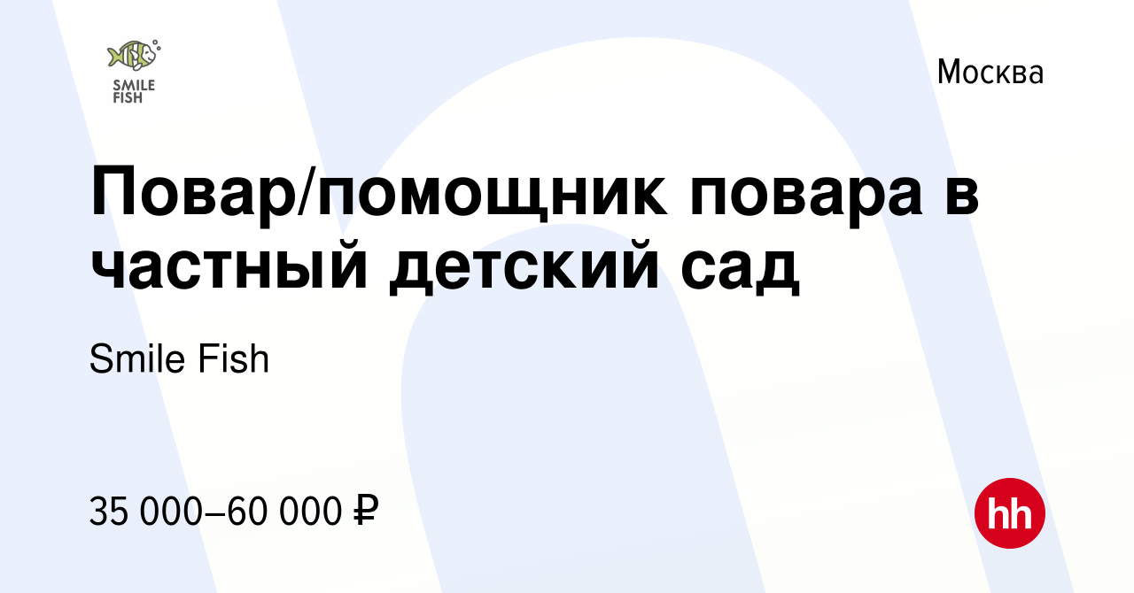 Вакансия Повар/помощник повара в частный детский сад в Москве, работа в  компании Smile Fish (вакансия в архиве c 8 ноября 2023)