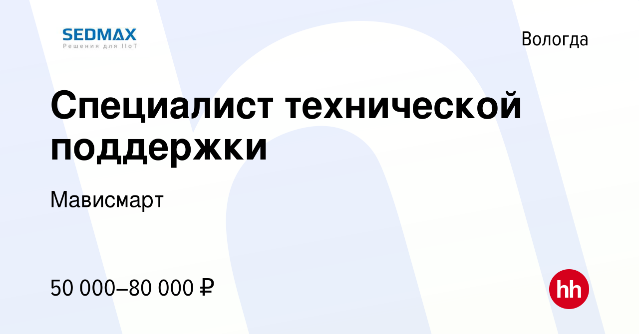 Вакансия Специалист технической поддержки в Вологде, работа в компании  Мависмарт (вакансия в архиве c 8 ноября 2023)