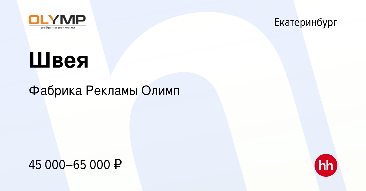 Вакансия Швея в Екатеринбурге, работа в компании Фабрика Рекламы Олимп  (вакансия в архиве c 8 ноября 2023)