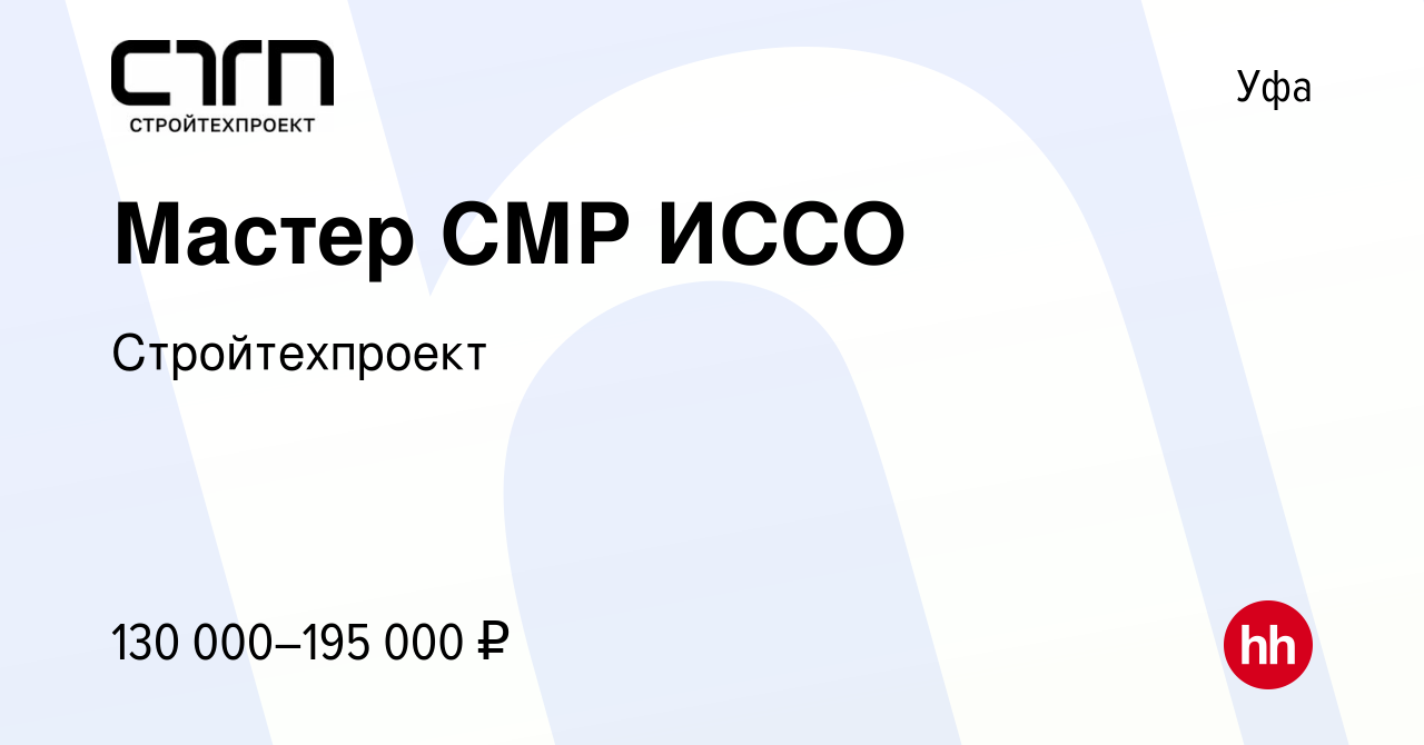 Вакансия Мастер СМР ИССО в Уфе, работа в компании Стройтехпроект (вакансия  в архиве c 8 ноября 2023)