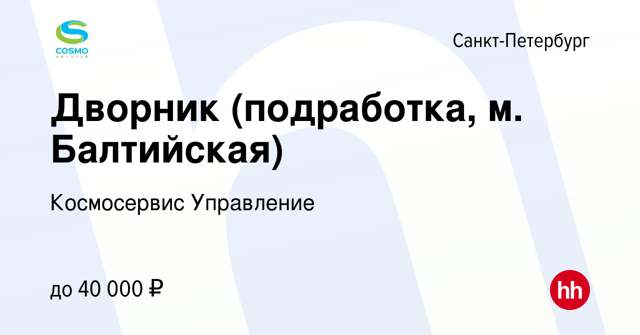 Вакансия Дворник (подработка, м. Балтийская) в Санкт-Петербурге, работа в  компании Космосервис Управление (вакансия в архиве c 7 марта 2024)