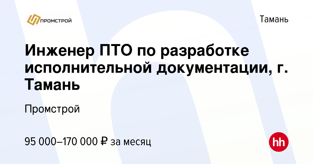 Вакансия Инженер ПТО по разработке исполнительной документации, г. Тамань в  Тамани, работа в компании Промстрой (вакансия в архиве c 7 декабря 2023)