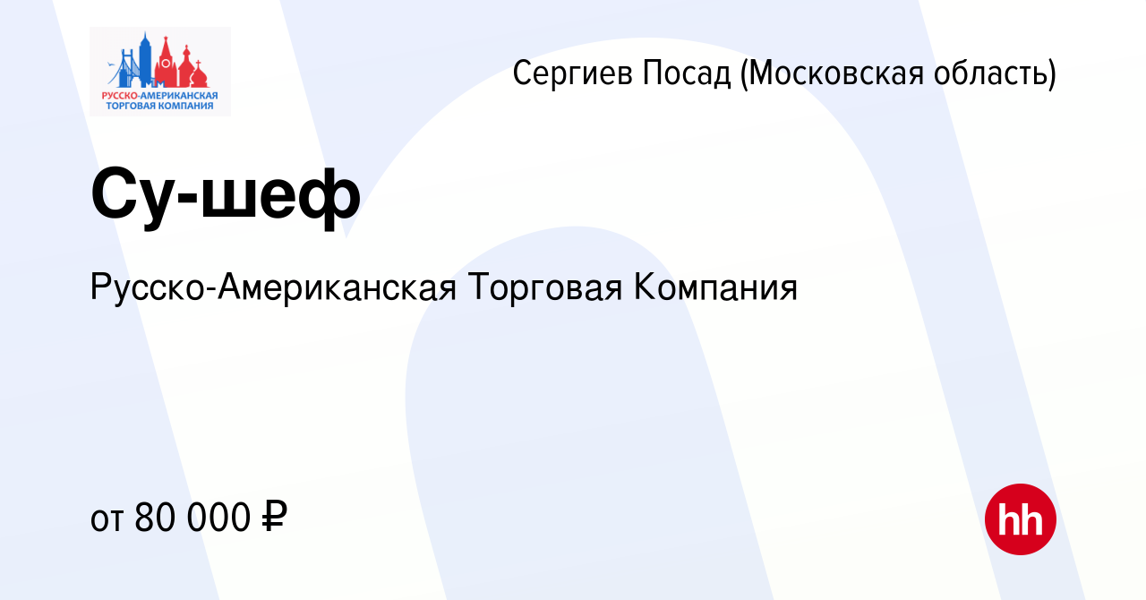 Вакансия Су-шеф в Сергиев Посаде, работа в компании Русско-Американская  Торговая Компания (вакансия в архиве c 8 ноября 2023)