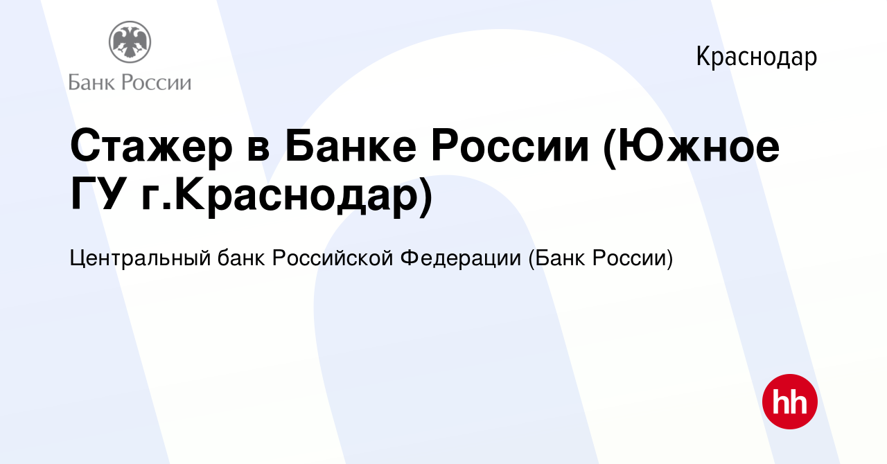 Вакансия Стажер в Банке России (Южное ГУ г.Краснодар) в Краснодаре, работа  в компании Центральный банк Российской Федерации (вакансия в архиве c 8  ноября 2023)