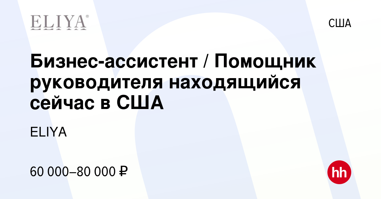 Вакансия Бизнес-ассистент / Помощник руководителя находящийся сейчас в США  в США, работа в компании ELIYA (вакансия в архиве c 8 ноября 2023)