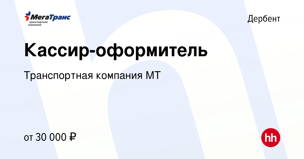 Вакансия Кассир-оформитель в Дербенте, работа в компании Транспортная  компания МТ (вакансия в архиве c 8 ноября 2023)