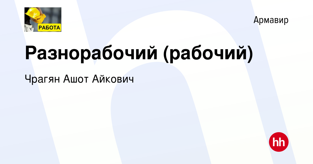 Вакансия Разнорабочий (рабочий) в Армавире, работа в компании Чрагян Ашот  Айкович (вакансия в архиве c 8 декабря 2023)