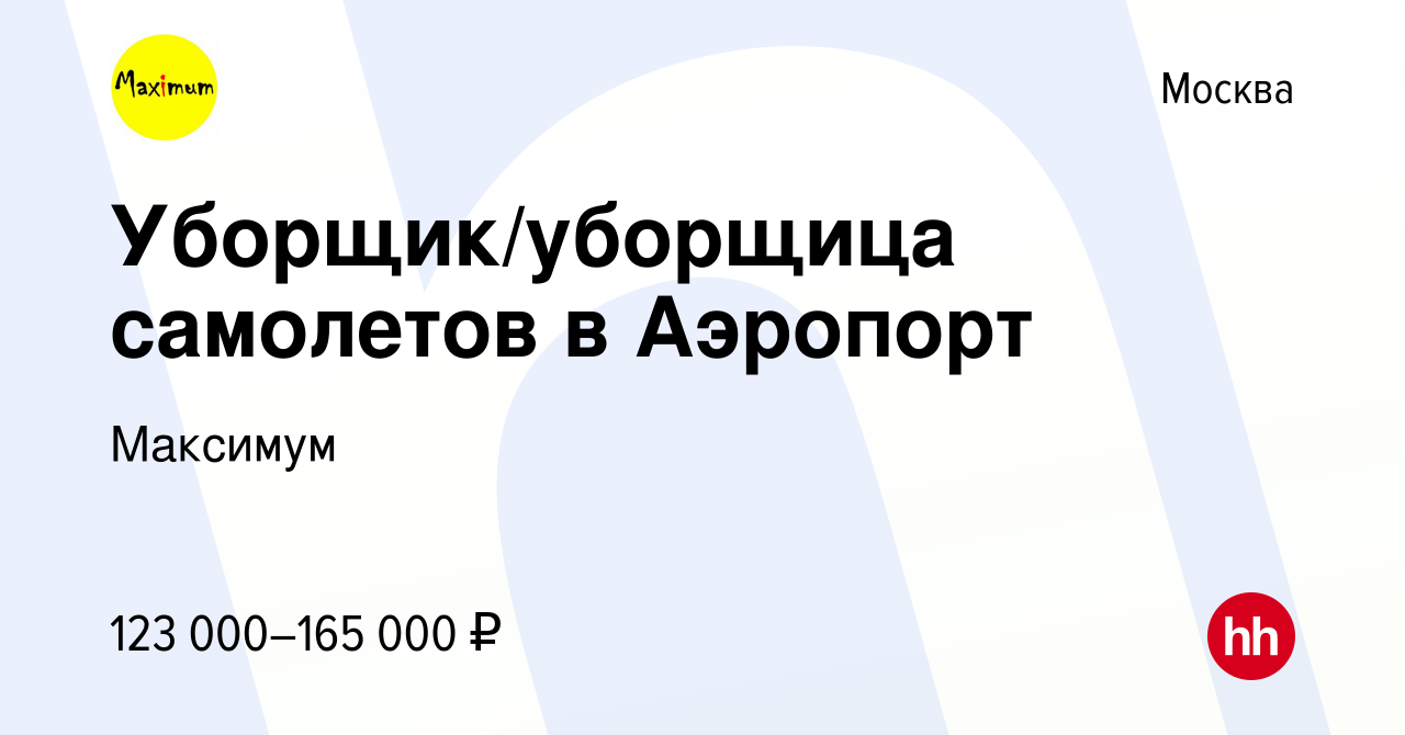 Вакансия Уборщик/уборщица самолетов в Аэропорт в Москве, работа в компании  Максимум (вакансия в архиве c 8 ноября 2023)