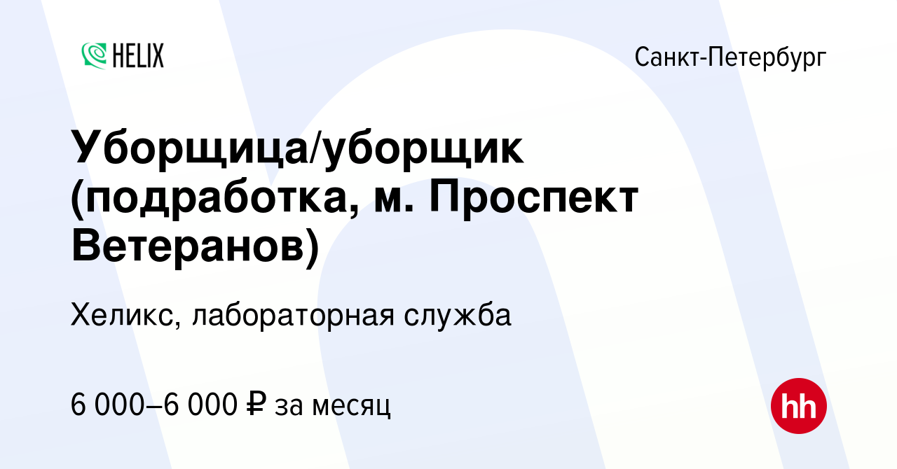 Вакансия Уборщица/уборщик (подработка, м. Проспект Ветеранов) в  Санкт-Петербурге, работа в компании Хеликс, лабораторная служба (вакансия в  архиве c 8 декабря 2023)