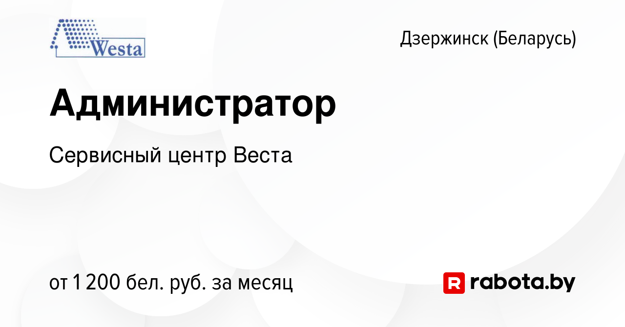 Вакансия Администратор в Дзержинске, работа в компании Сервисный центр  Веста (вакансия в архиве c 8 ноября 2023)