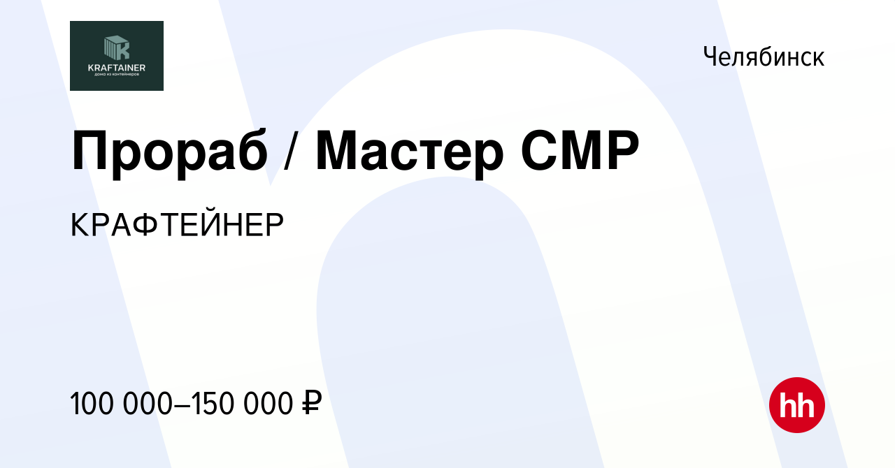 Вакансия Прораб / Мастер СМР в Челябинске, работа в компании КРАФТЕЙНЕР  (вакансия в архиве c 8 ноября 2023)