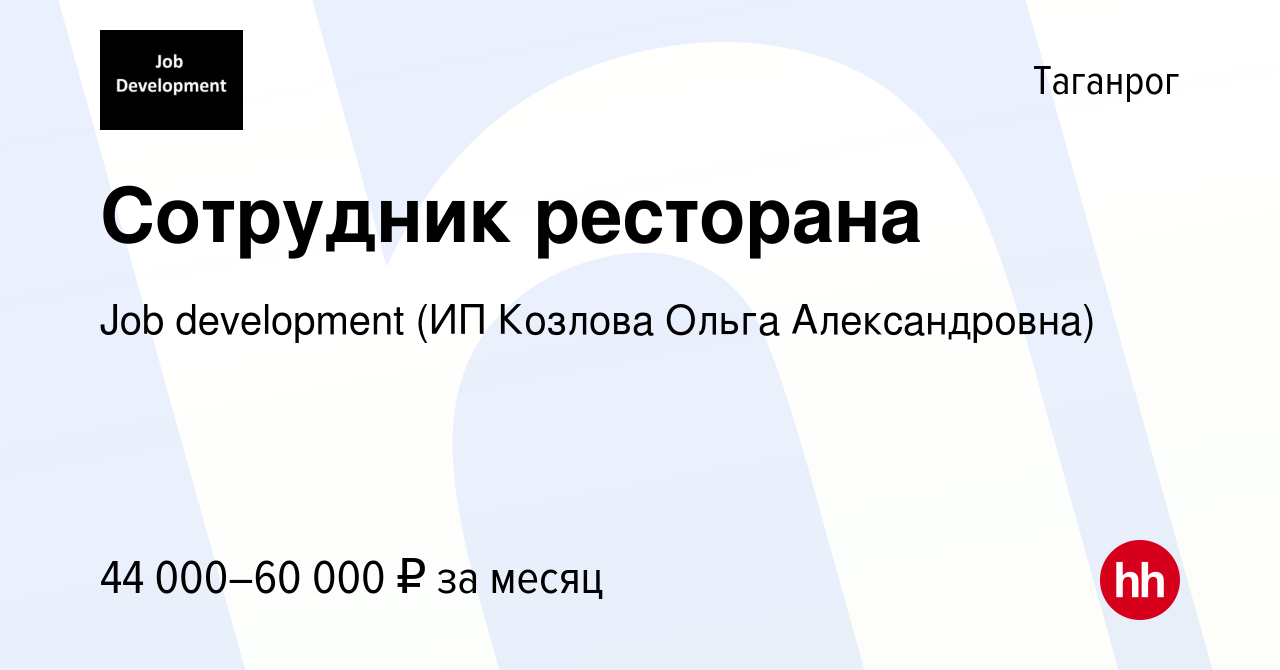 Вакансия Сотрудник ресторана в Таганроге, работа в компании Job development  (ИП Козлова Ольга Александровна) (вакансия в архиве c 8 ноября 2023)