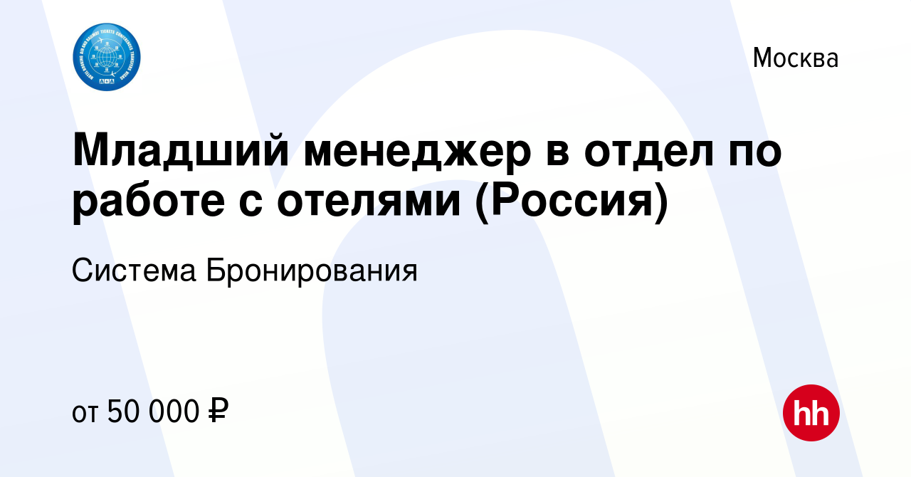 Вакансия Младший менеджер в отдел по работе с отелями (Россия) в Москве,  работа в компании Система Бронирования (вакансия в архиве c 19 октября 2023)