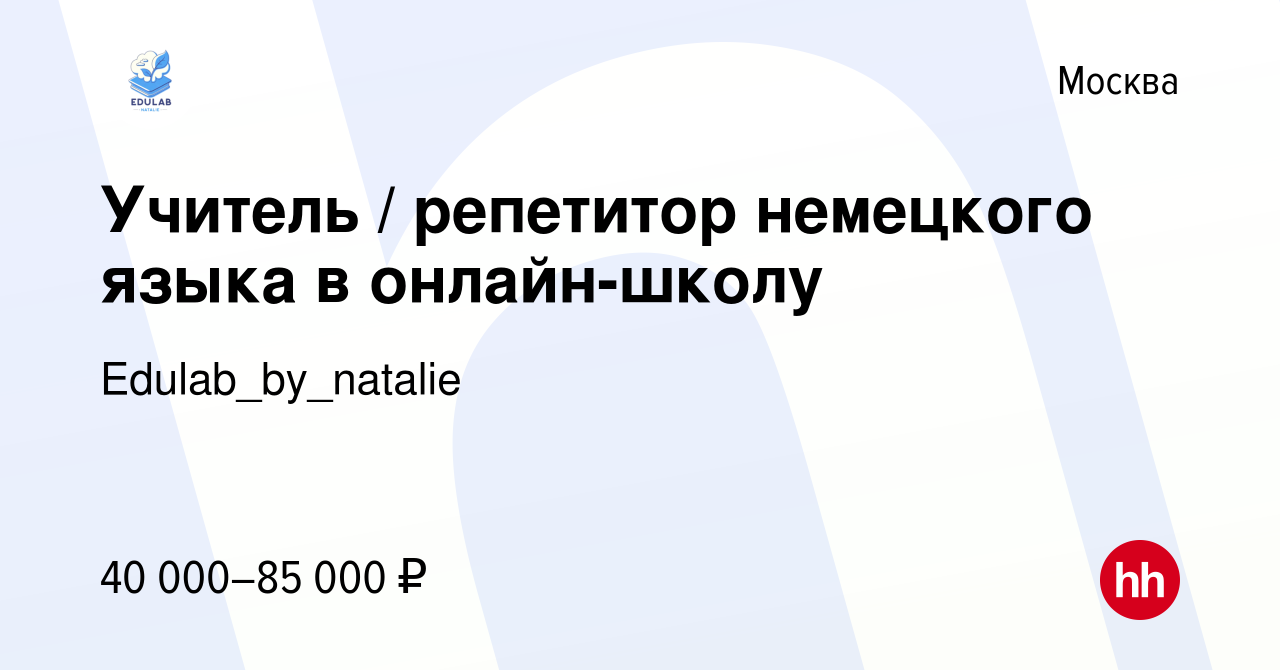 Вакансия Учитель / репетитор немецкого языка в онлайн-школу в Москве,  работа в компании Edulab_by_natalie (вакансия в архиве c 8 ноября 2023)