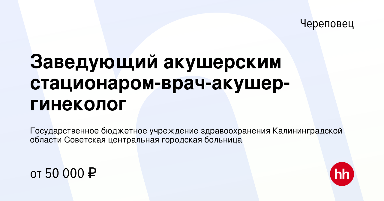 Вакансия Заведующий акушерским стационаром-врач-акушер-гинеколог в  Череповце, работа в компании Государственное бюджетное учреждение  здравоохранения Калининградской области Советская центральная городская  больница (вакансия в архиве c 8 ноября 2023)