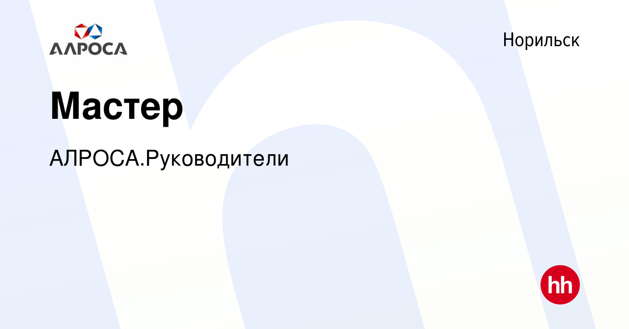 Вакансия Мастер в Норильске, работа в компании АК АЛРОСА.Руководители  (вакансия в архиве c 8 ноября 2023)