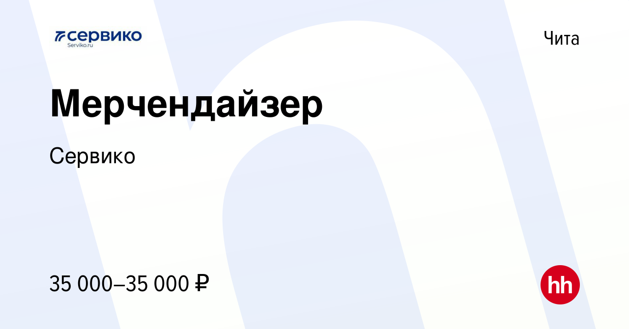 Вакансия Мерчендайзер в Чите, работа в компании Сервико