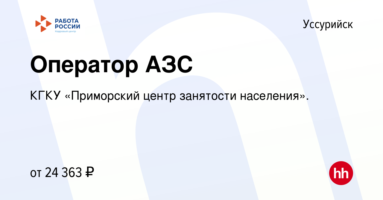 Вакансия Оператор АЗС в Уссурийске, работа в компании КГКУ «Приморский  центр занятости населения». (вакансия в архиве c 8 ноября 2023)