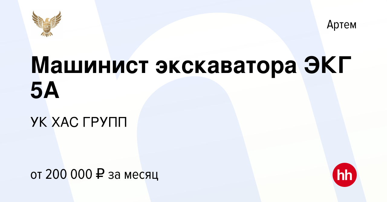 Вакансия Машинист экскаватора ЭКГ 5А в Артеме, работа в компании УК ХАС  ГРУПП (вакансия в архиве c 24 октября 2023)