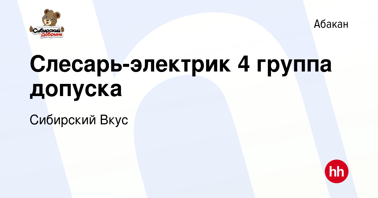 Вакансия Слесарь-электрик 4 группа допуска в Абакане, работа в компании  Сибирский Вкус