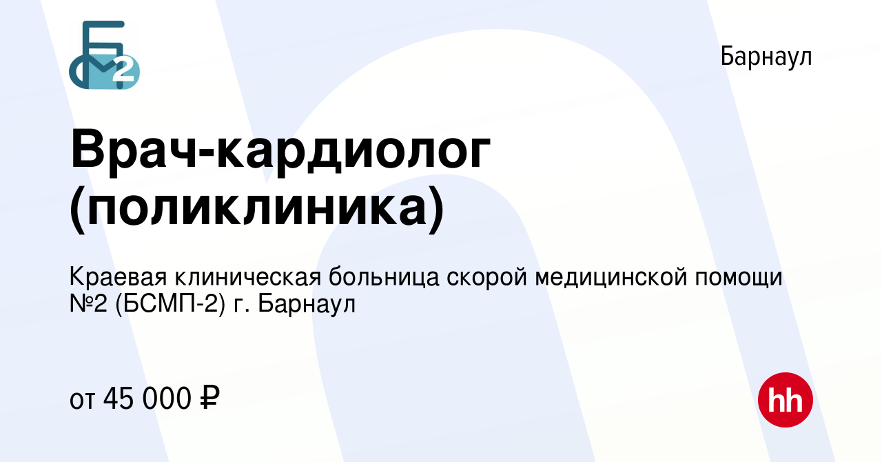 Вакансия Врач-кардиолог (поликлиника) в Барнауле, работа в компании Краевая  клиническая больница скорой медицинской помощи №2 (БСМП-2) г. Барнаул