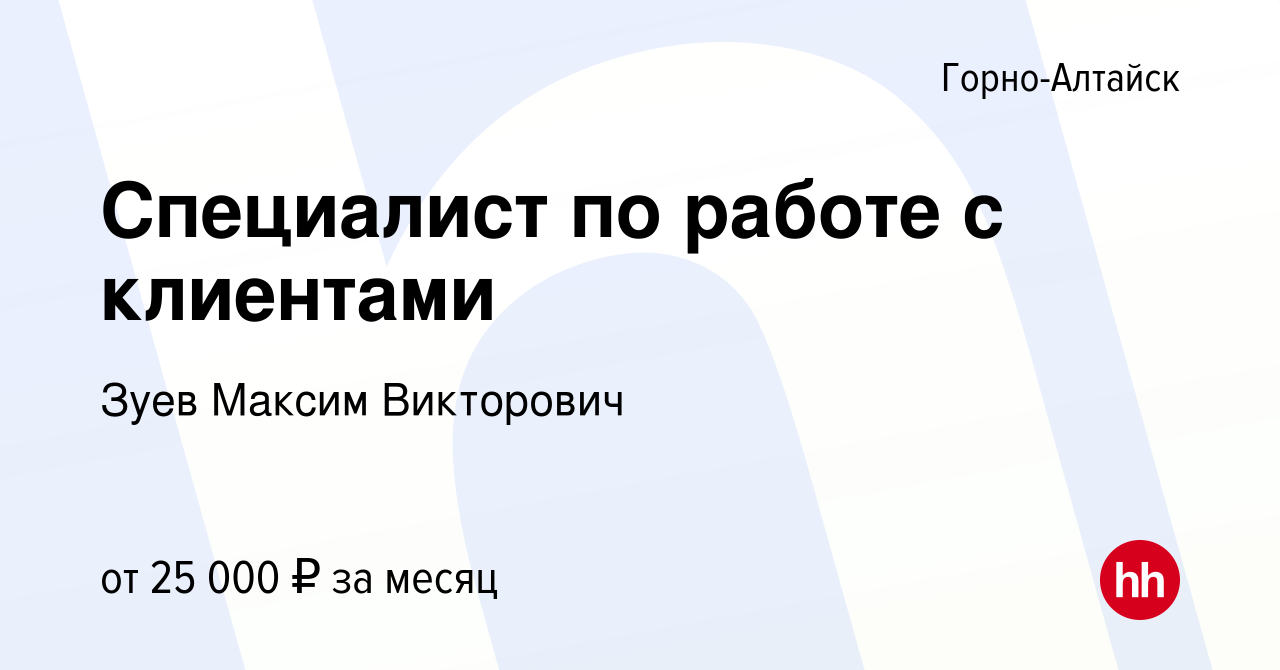 Вакансия Специалист по работе с клиентами в Горно-Алтайске, работа в  компании Зуев Максим Викторович (вакансия в архиве c 23 октября 2023)