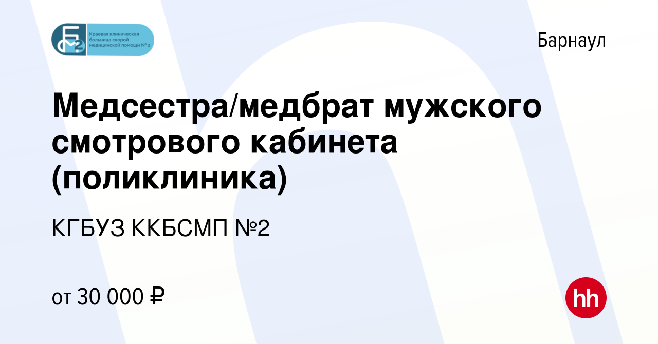 Вакансия Медсестра/медбрат мужского смотрового кабинета (поликлиника) в  Барнауле, работа в компании КГБУЗ ККБСМП №2