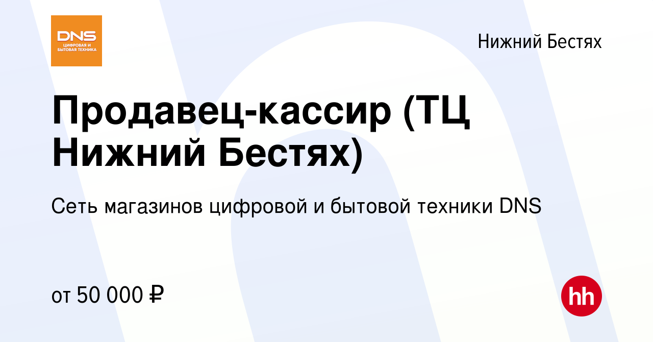 Вакансия Продавец-кассир (ТЦ Нижний Бестях) в Нижнем Бестяхе, работа в  компании Сеть магазинов цифровой и бытовой техники DNS (вакансия в архиве c  17 октября 2023)