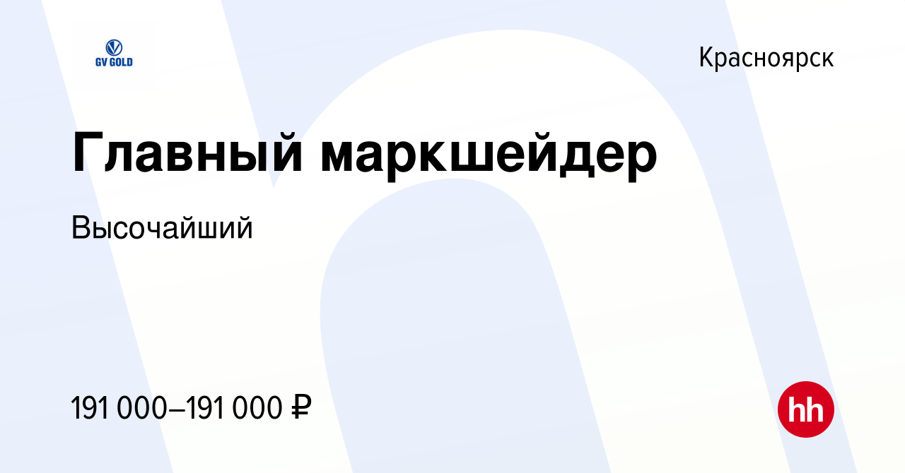 Вакансия Главный маркшейдер в Красноярске, работа в компании Высочайший  (вакансия в архиве c 8 ноября 2023)