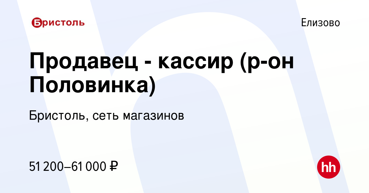 Вакансия Продавец - кассир (р-он Половинка) в Елизово, работа в компании  Бристоль, сеть магазинов (вакансия в архиве c 12 октября 2023)