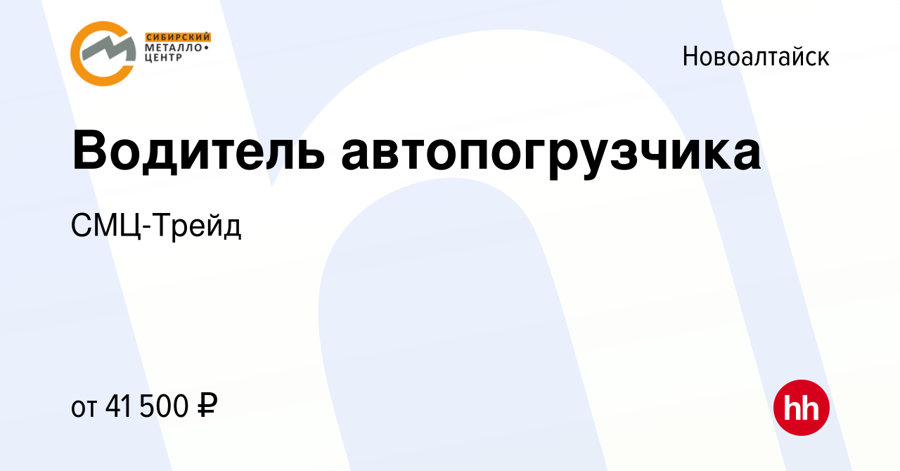 Вакансия Водитель автопогрузчика в Новоалтайске, работа в компании  СМЦ-Трейд (вакансия в архиве c 24 октября 2023)