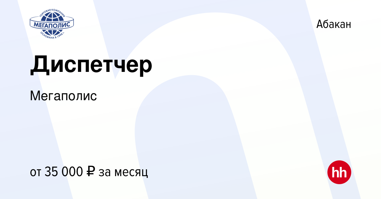 Вакансия Диспетчер в Абакане, работа в компании Мегаполис (вакансия в  архиве c 29 января 2024)