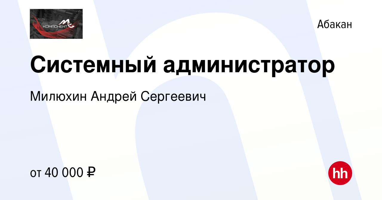 Вакансия Системный администратор в Абакане, работа в компании Милюхин  Андрей Сергеевич (вакансия в архиве c 7 ноября 2023)