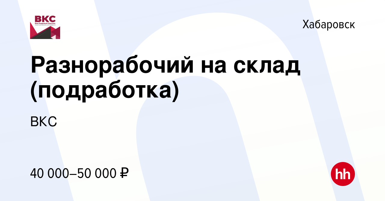 Вакансия Разнорабочий на склад (подработка) в Хабаровске, работа в компании  ВКС (вакансия в архиве c 18 октября 2023)