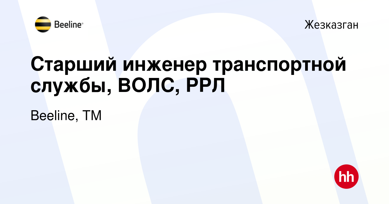 Вакансия Старший инженер транспортной службы, ВОЛС, РРЛ в Жезказгане,  работа в компании Beeline, ТМ