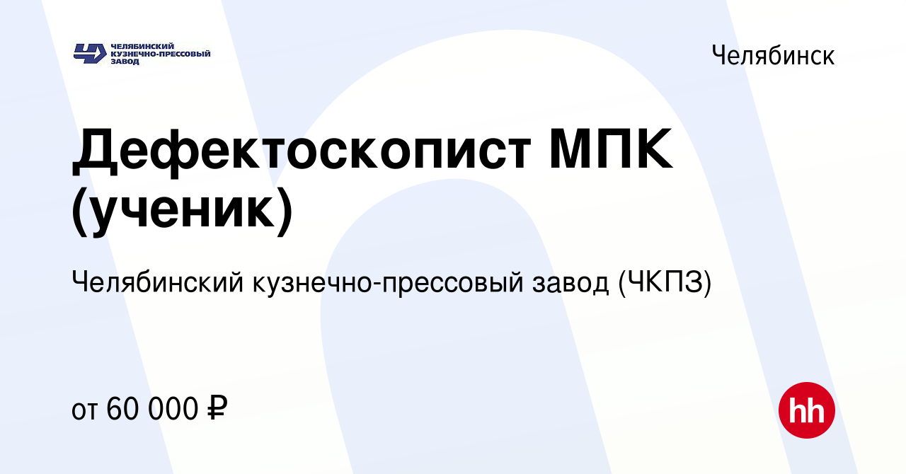 Вакансия Дефектоскопист МПК (ученик) в Челябинске, работа в компании  Челябинский кузнечно-прессовый завод (ЧКПЗ) (вакансия в архиве c 8 ноября  2023)