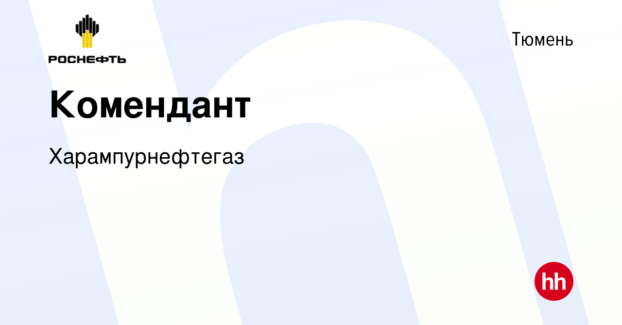 Вакансия Комендант в Тюмени, работа в компании Харампурнефтегаз (вакансия в  архиве c 8 ноября 2023)