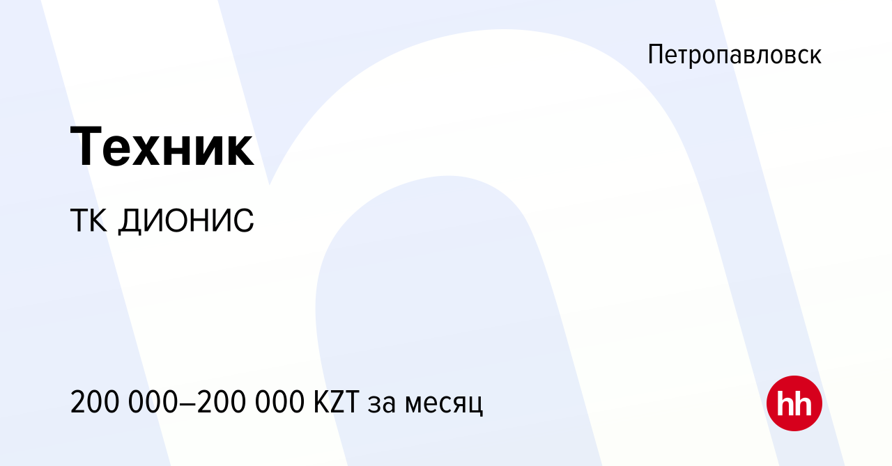 Вакансия Техник в Петропавловске, работа в компании ТК ДИОНИС (вакансия в  архиве c 8 ноября 2023)