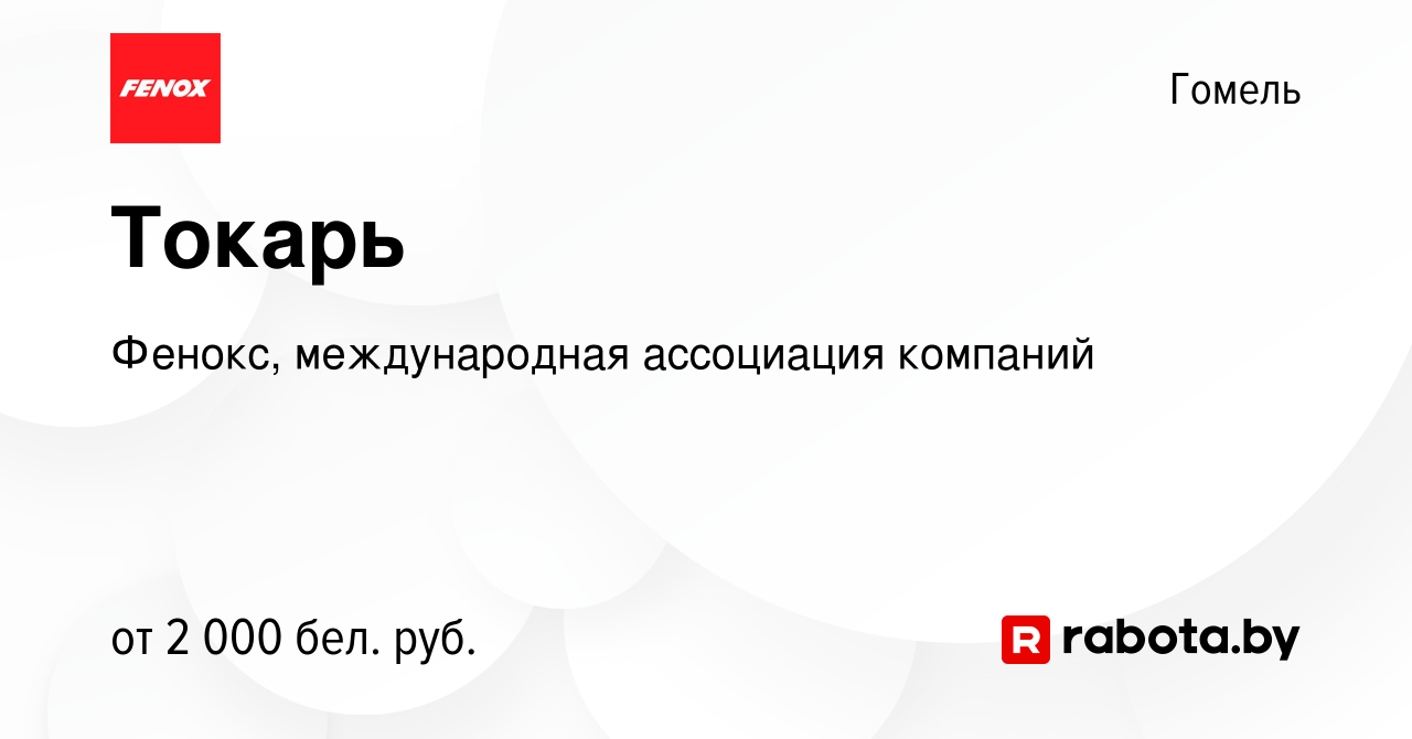 Вакансия Токарь в Гомеле, работа в компании Фенокс, международная  ассоциация компаний (вакансия в архиве c 8 ноября 2023)