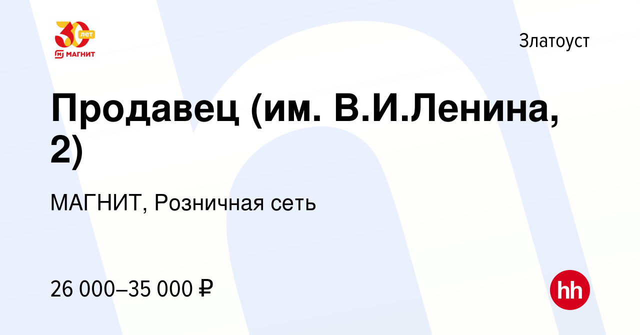 Вакансия Продавец (им. В.И.Ленина, 2) в Златоусте, работа в компании  МАГНИТ, Розничная сеть (вакансия в архиве c 8 ноября 2023)