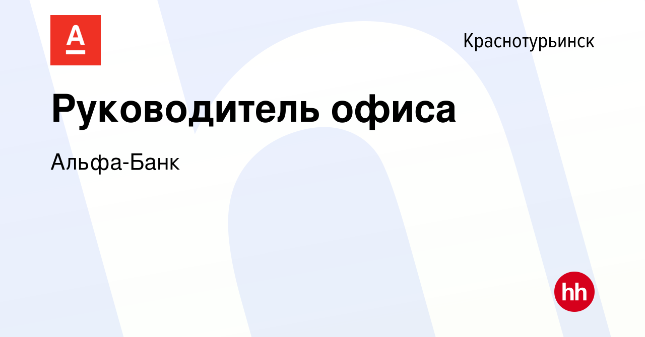 Вакансия Руководитель офиса в Краснотурьинске, работа в компании Альфа-Банк  (вакансия в архиве c 11 декабря 2023)