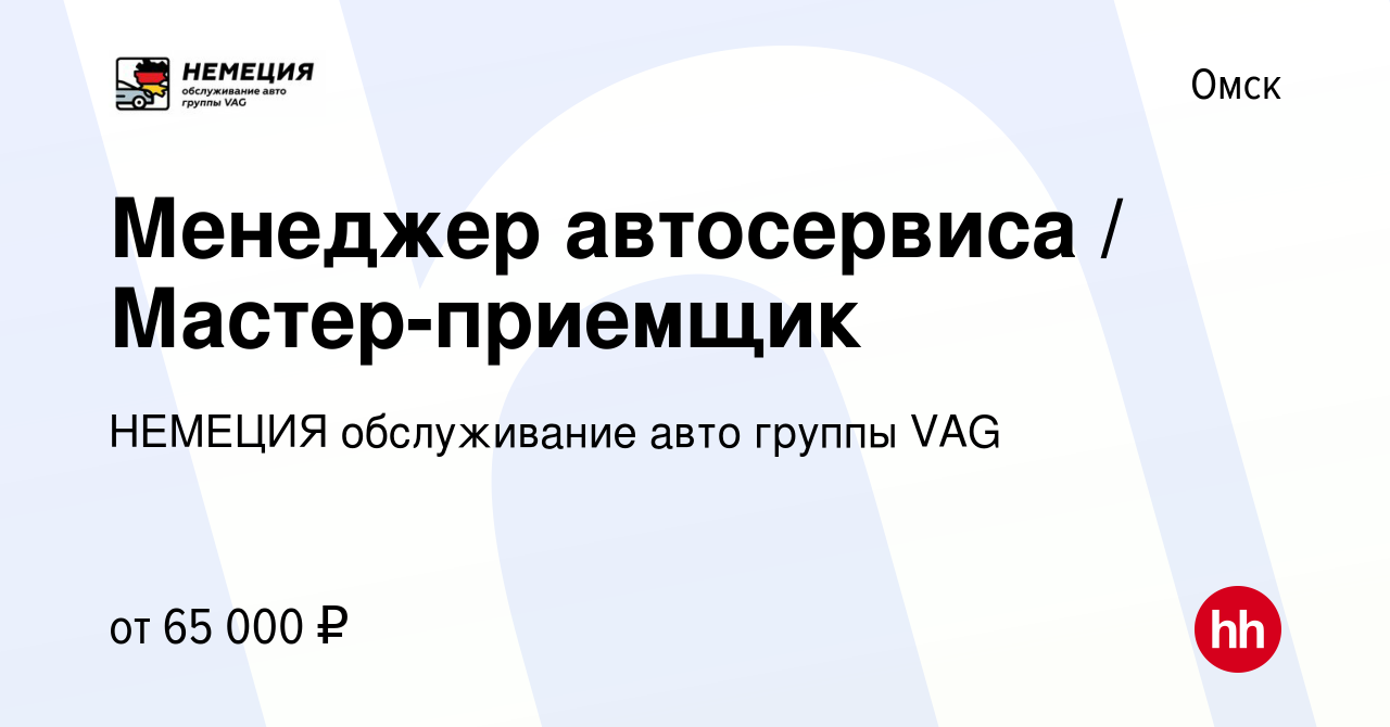 Вакансия Менеджер автосервиса / Мастер-приемщик в Омске, работа в компании  НЕМЕЦИЯ обслуживание авто группы VAG (вакансия в архиве c 8 ноября 2023)