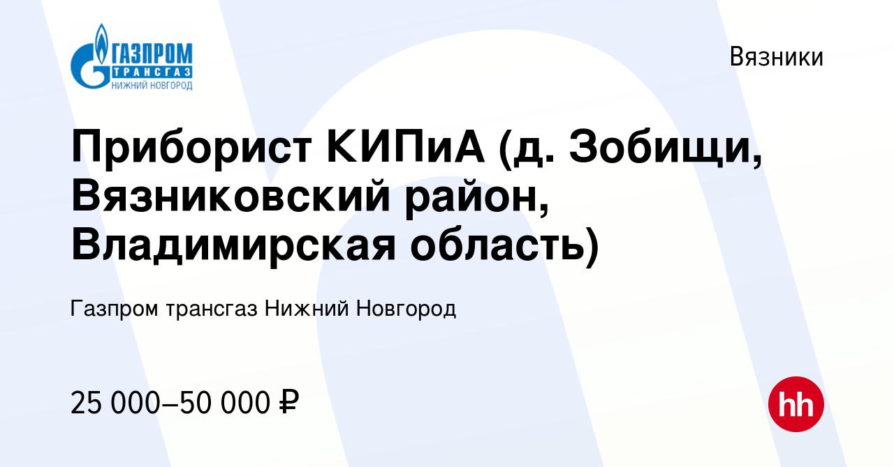 Вакансия Приборист КИПиА (д. Зобищи, Вязниковский район, Владимирская  область) в Вязниках, работа в компании Газпром трансгаз Нижний Новгород  (вакансия в архиве c 8 ноября 2023)