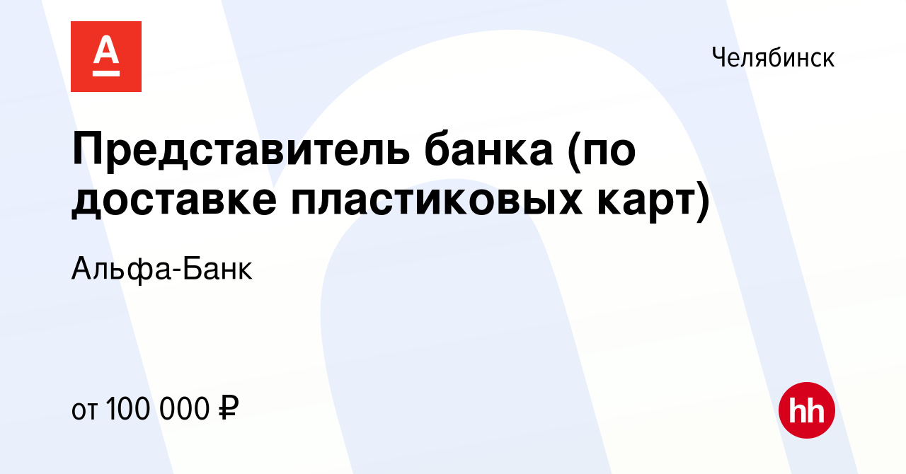 Вакансия Представитель банка (по доставке пластиковых карт) в Челябинске,  работа в компании Альфа-Банк (вакансия в архиве c 30 ноября 2023)