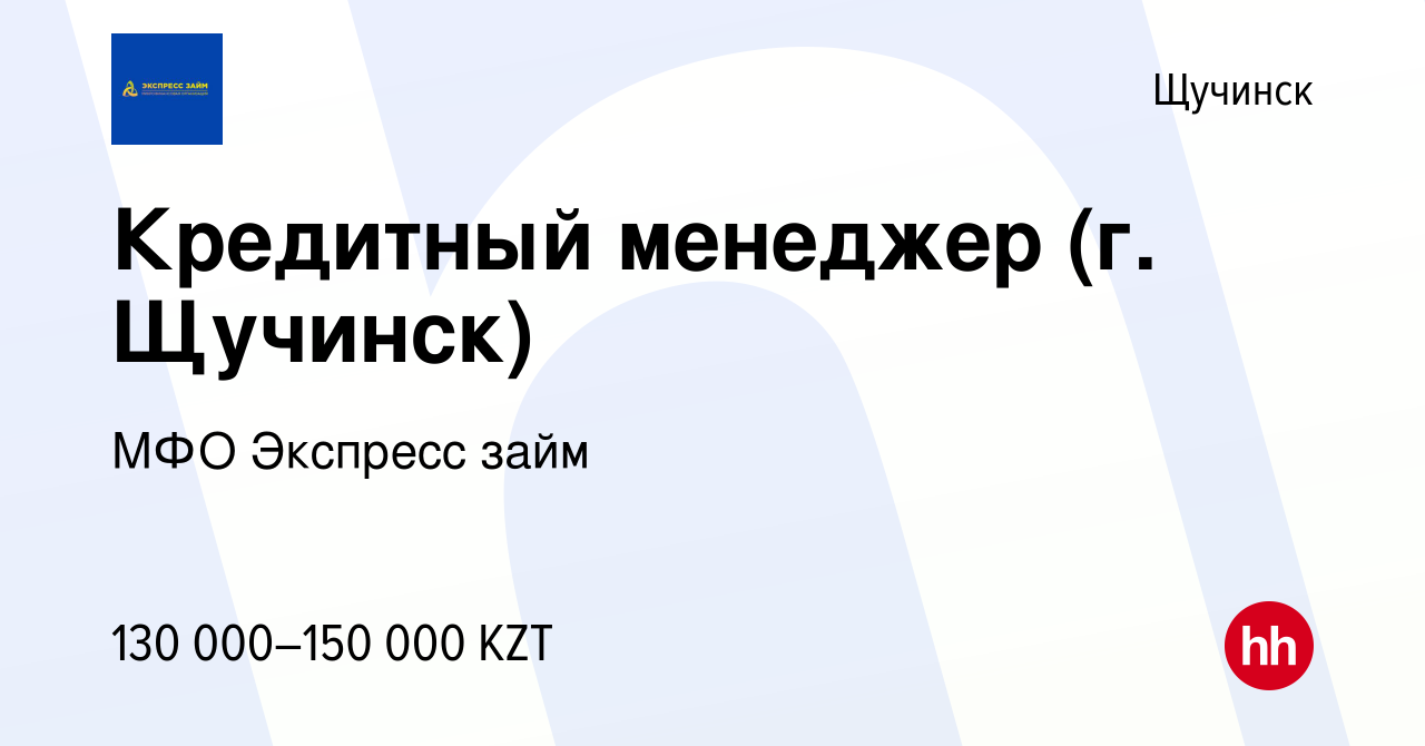 Вакансия Кредитный менеджер (г. Щучинск) в Щучинске, работа в компании МФО  Экспресс займ (вакансия в архиве c 16 октября 2023)