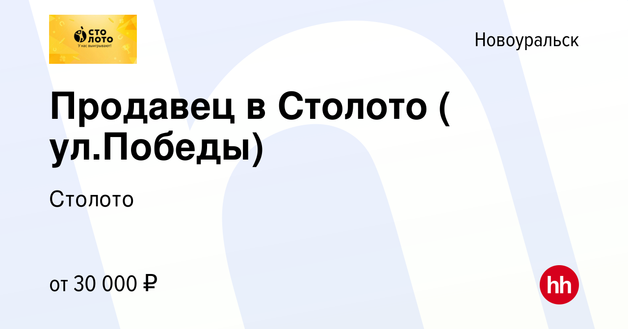 Вакансия Продавец в Столото ( ул.Победы) в Новоуральске, работа в компании  Лотереи Москвы (вакансия в архиве c 8 ноября 2023)