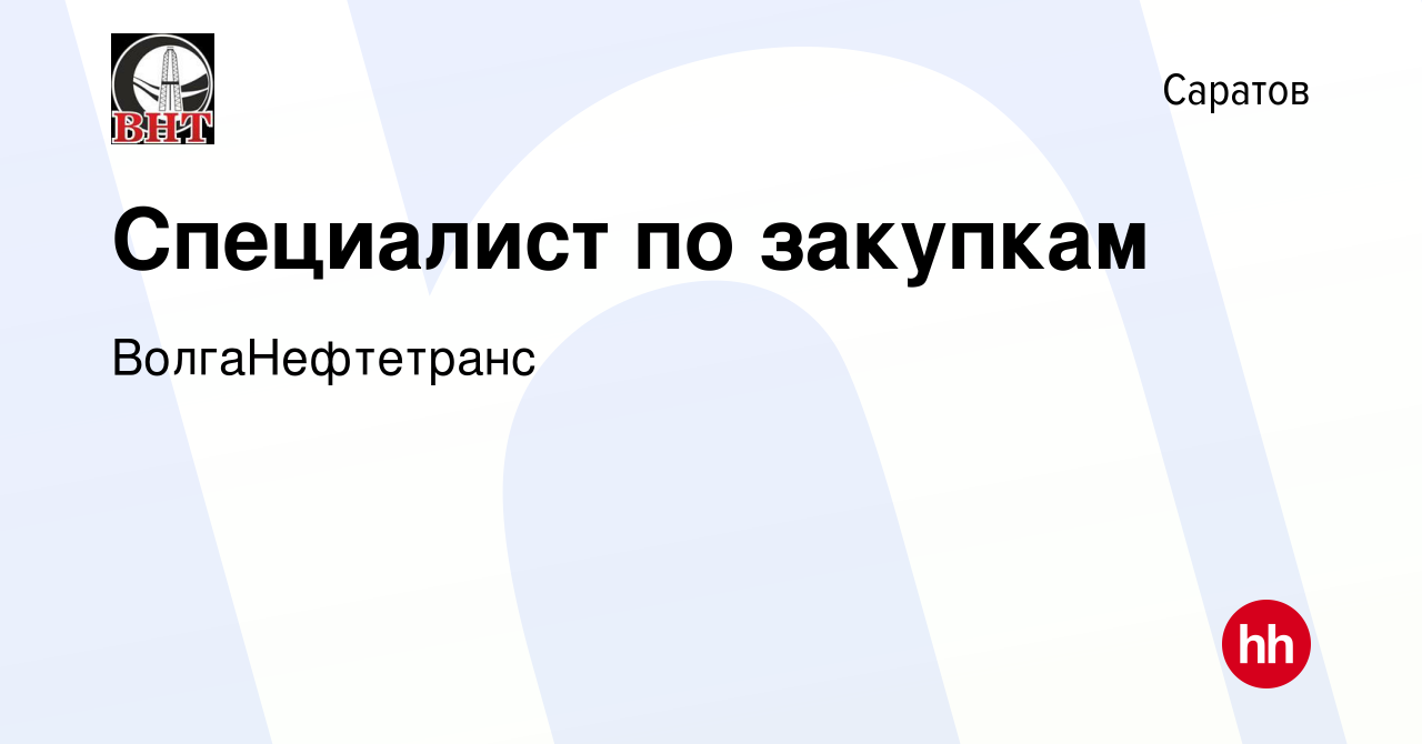 Вакансия Специалист по закупкам в Саратове, работа в компании  ВолгаНефтетранс (вакансия в архиве c 6 марта 2024)