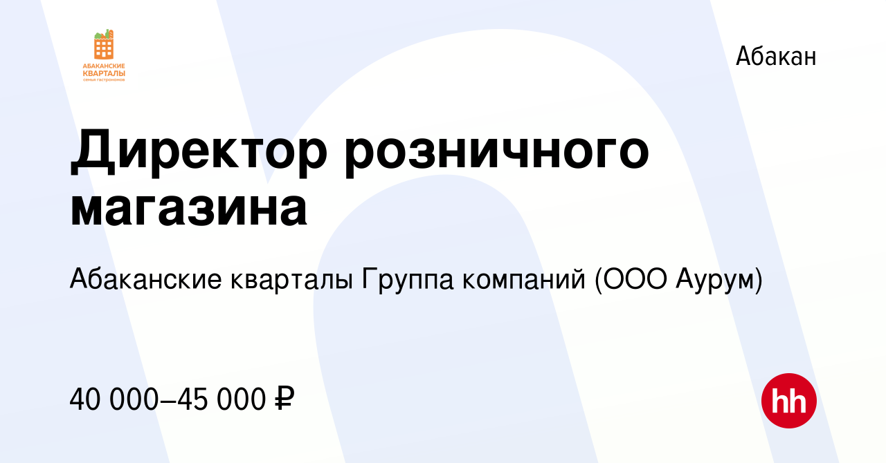 Вакансия Директор розничного магазина в Абакане, работа в компании  Абаканские кварталы Группа компаний (ООО Аурум) (вакансия в архиве c 8  ноября 2023)