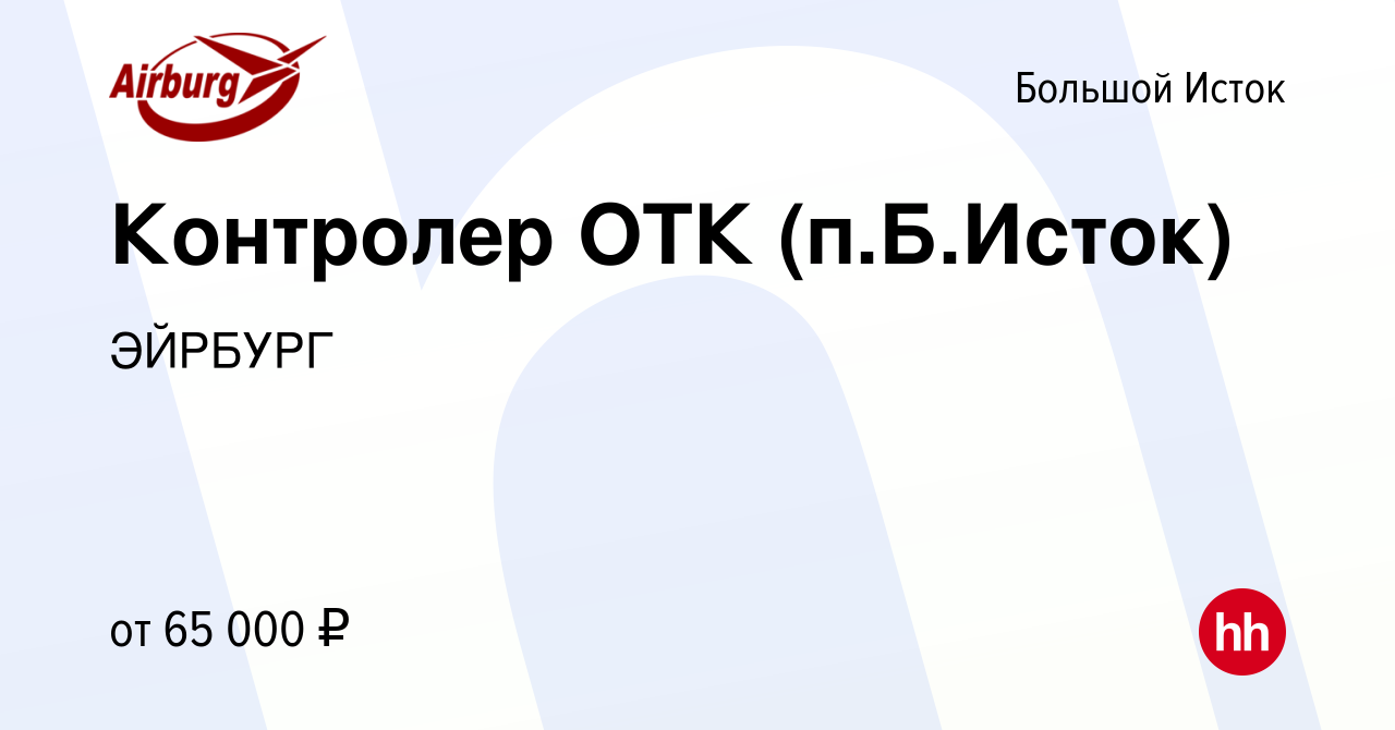 Вакансия Контролер ОТК (п.Б.Исток) в Большом Истоке, работа в компании  ЭЙРБУРГ (вакансия в архиве c 9 января 2024)