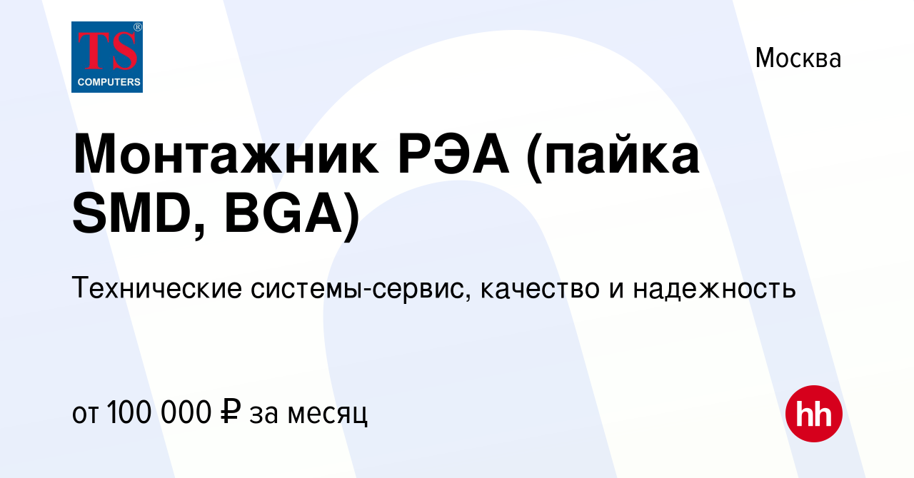 Вакансия Монтажник РЭА (пайка SMD, BGA) в Москве, работа в компании  Технические системы-сервис, качество и надежность (вакансия в архиве c 8  ноября 2023)